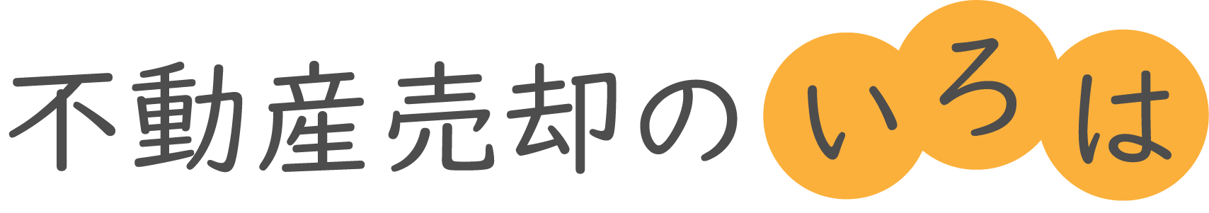 不動産売却・査定の方法